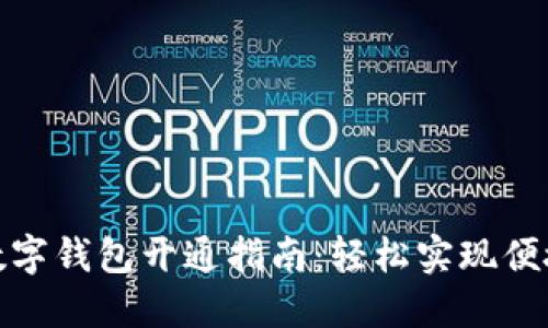 农行数字钱包开通指南：轻松实现便捷支付