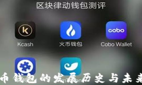 
比特币钱包的发展历史与未来展望