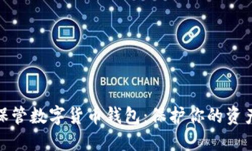 如何安全保管数字货币钱包:保护你的资产不受威胁