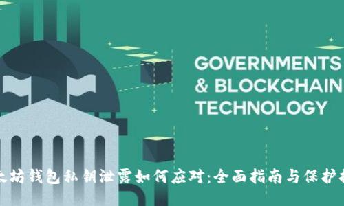 以太坊钱包私钥泄露如何应对:全面指南与保护措施