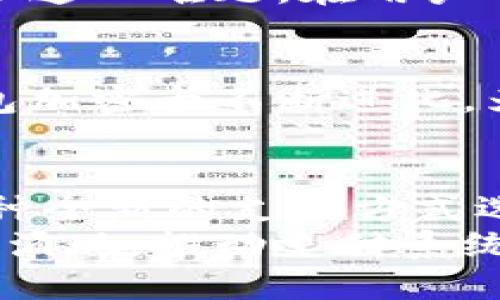荣耀8钱包加密卡：提升隐私保护与支付安全的最佳选择

荣耀8, 钱包加密卡, 支付安全/guanjianci

引言
在数字化时代，支付方式的不断创新为我们的生活带来了极大的便利，然而，与之而来的安全隐患也不容小觑。荣耀8作为一款广受欢迎的智能手机，其钱包功能为用户提供了便捷的支付渠道。而钱包加密卡的引入，则为这一便捷的支付方式增添了强有力的安全防护。通过加密卡，用户无需再担心个人信息泄露的问题。

为什么选择荣耀8钱包加密卡
荣耀8钱包加密卡不仅仅是一个支付工具，更是提升安全性的重要方法。它的设计理念不仅考虑到了便捷性，还对用户隐私保护进行了深度思考。
市场上各种电子支付工具层出不穷，用户在享受便利的同时，也面临着众多安全威胁。从盗刷到信息泄露，这些问题时刻威胁着消费者的权益。而荣耀8钱包加密卡恰恰通过其独特的加密技术，确保用户的每一笔交易都在安全的环境中进行。

加密卡的工作原理
荣耀8的钱包加密卡利用了先进的加密技术，将用户的支付信息进行加密处理。每当用户进行支付时，加密卡会实时生成一个独特的支付码，这个支付码是一次性的，有效期极短。这种机制大大降低了信息被恶意获取的风险。
比如，传统的支付方式可能会将你的信用卡信息直接暴露在网络上，而用荣耀8钱包加密卡，用户只需提供加密后的支付码，商家无法获取原始信用卡信息或其他个人信息，从而有效防止了信息泄露。

支付安全的多重防护
除了加密技术本身，荣耀8钱包加密卡还集成了多重安全防护机制。例如，用户在进行大额交易时，可以设置额外的身份验证步骤，包括但不限于指纹识别、面部识别或密码输入。这样的多重验证体系，确保了即便设备被盗，恶意者也无法轻易获取用户的支付权限。
此外，每笔交易都会生成实时的安全日志，用户可以随时查看自己的交易记录，了解每一笔资金的去向。这样的透明性，进一步增强了用户的安全感。

用户体验与便捷性
在安全性得以保障的同时，荣耀8钱包加密卡的使用体验也是相当流畅。用户只需通过荣耀8的手机应用进行简单设置，即可完成加密卡的绑定和使用。添加银行卡或信用卡非常方便，只需扫描卡片即可。
在日常消费中，用户只需轻触手机，完成支付，无需携带大量现金或刷卡。这种一触即付的方式，不仅提升了支付的便利性，也让用户在购物时的体验更加愉悦。

荣耀8钱包加密卡的适用场景
无论是在线支付还是线下购物，荣耀8钱包加密卡都能发挥出色的作用。比如在参加大型活动时，用户可以选择使用加密卡来购票，避免传统购票方式中可能产生的信息泄露问题。
同样，在外出就餐、购物时，使用荣耀8钱包加密卡进行快速付款，也能省去用户在繁忙时间段为找零钱而烦恼的困扰。同时，在面对陌生商家时，加密功能将有效减少遭到信息欺诈的可能性。

与其他支付方式的比较
市面上还有很多支付工具可供选择，如传统银行卡、支付宝、微信支付等。在这众多转换的选择中，荣耀8钱包加密卡凭借其独特的加密技术，能够提供更加安全的交易环境，相比之下，传统支付方式在安全性上显得较为不足。
例如，支付宝和微信支付虽然便携，但在用户信息泄露、账户被盗问题上依然会带来风险。而荣耀8钱包加密卡独特的一次性支付码机制，则有效解决了这一难题。在用户开始转向更安全的支付方式时，荣耀8钱包加密卡无疑是一种优秀的选择。

未来展望
随着科技的发展，支付方式将不断升级与进步。人脸识别技术、区块链技术等新兴技术将进一步融入支付行业。这些新技术的运用，也将促使荣耀8钱包加密卡不断进化，为用户提供更加安全、便捷的支付体验。我们期待，在不久的将来，数字支付的方式将会更加智能与安全。

总结
在当今这个信息泛滥的时代，保护个人隐私和财产安全显得尤为重要。荣耀8钱包加密卡凭借其先进的加密技术和便捷的用户体验，为用户提供了一种全新的支付方式选择。无论是在传统购物、在线支付还是其他多种支付场景中，加密卡都展现出了其卓越的安全保护能力。
投资于荣耀8钱包加密卡，将不仅意味着选择了一种新颖的支付工具，而是为个人安全筑建起一道防线。在未来，我们也许会看到更多这样的技术不断涌现，推动支付系统向更加安全、便捷的方向发展。