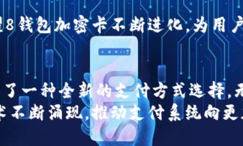 荣耀8钱包加密卡：提升隐私保护与支付安全的最佳选择

荣耀8, 钱包加密卡, 支付安全/guanjianci

引言
在数字化时代，支付方式的不断创新为我们的生活带来了极大的便利，然而，与之而来的安全隐患也不容小觑。荣耀8作为一款广受欢迎的智能手机，其钱包功能为用户提供了便捷的支付渠道。而钱包加密卡的引入，则为这一便捷的支付方式增添了强有力的安全防护。通过加密卡，用户无需再担心个人信息泄露的问题。

为什么选择荣耀8钱包加密卡
荣耀8钱包加密卡不仅仅是一个支付工具，更是提升安全性的重要方法。它的设计理念不仅考虑到了便捷性，还对用户隐私保护进行了深度思考。
市场上各种电子支付工具层出不穷，用户在享受便利的同时，也面临着众多安全威胁。从盗刷到信息泄露，这些问题时刻威胁着消费者的权益。而荣耀8钱包加密卡恰恰通过其独特的加密技术，确保用户的每一笔交易都在安全的环境中进行。

加密卡的工作原理
荣耀8的钱包加密卡利用了先进的加密技术，将用户的支付信息进行加密处理。每当用户进行支付时，加密卡会实时生成一个独特的支付码，这个支付码是一次性的，有效期极短。这种机制大大降低了信息被恶意获取的风险。
比如，传统的支付方式可能会将你的信用卡信息直接暴露在网络上，而用荣耀8钱包加密卡，用户只需提供加密后的支付码，商家无法获取原始信用卡信息或其他个人信息，从而有效防止了信息泄露。

支付安全的多重防护
除了加密技术本身，荣耀8钱包加密卡还集成了多重安全防护机制。例如，用户在进行大额交易时，可以设置额外的身份验证步骤，包括但不限于指纹识别、面部识别或密码输入。这样的多重验证体系，确保了即便设备被盗，恶意者也无法轻易获取用户的支付权限。
此外，每笔交易都会生成实时的安全日志，用户可以随时查看自己的交易记录，了解每一笔资金的去向。这样的透明性，进一步增强了用户的安全感。

用户体验与便捷性
在安全性得以保障的同时，荣耀8钱包加密卡的使用体验也是相当流畅。用户只需通过荣耀8的手机应用进行简单设置，即可完成加密卡的绑定和使用。添加银行卡或信用卡非常方便，只需扫描卡片即可。
在日常消费中，用户只需轻触手机，完成支付，无需携带大量现金或刷卡。这种一触即付的方式，不仅提升了支付的便利性，也让用户在购物时的体验更加愉悦。

荣耀8钱包加密卡的适用场景
无论是在线支付还是线下购物，荣耀8钱包加密卡都能发挥出色的作用。比如在参加大型活动时，用户可以选择使用加密卡来购票，避免传统购票方式中可能产生的信息泄露问题。
同样，在外出就餐、购物时，使用荣耀8钱包加密卡进行快速付款，也能省去用户在繁忙时间段为找零钱而烦恼的困扰。同时，在面对陌生商家时，加密功能将有效减少遭到信息欺诈的可能性。

与其他支付方式的比较
市面上还有很多支付工具可供选择，如传统银行卡、支付宝、微信支付等。在这众多转换的选择中，荣耀8钱包加密卡凭借其独特的加密技术，能够提供更加安全的交易环境，相比之下，传统支付方式在安全性上显得较为不足。
例如，支付宝和微信支付虽然便携，但在用户信息泄露、账户被盗问题上依然会带来风险。而荣耀8钱包加密卡独特的一次性支付码机制，则有效解决了这一难题。在用户开始转向更安全的支付方式时，荣耀8钱包加密卡无疑是一种优秀的选择。

未来展望
随着科技的发展，支付方式将不断升级与进步。人脸识别技术、区块链技术等新兴技术将进一步融入支付行业。这些新技术的运用，也将促使荣耀8钱包加密卡不断进化，为用户提供更加安全、便捷的支付体验。我们期待，在不久的将来，数字支付的方式将会更加智能与安全。

总结
在当今这个信息泛滥的时代，保护个人隐私和财产安全显得尤为重要。荣耀8钱包加密卡凭借其先进的加密技术和便捷的用户体验，为用户提供了一种全新的支付方式选择。无论是在传统购物、在线支付还是其他多种支付场景中，加密卡都展现出了其卓越的安全保护能力。
投资于荣耀8钱包加密卡，将不仅意味着选择了一种新颖的支付工具，而是为个人安全筑建起一道防线。在未来，我们也许会看到更多这样的技术不断涌现，推动支付系统向更加安全、便捷的方向发展。