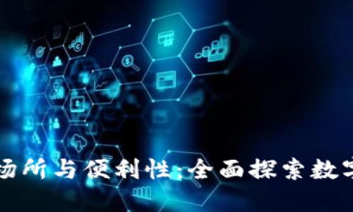 数字钱包的应用场所与便利性：全面探索数字支付能用在哪里