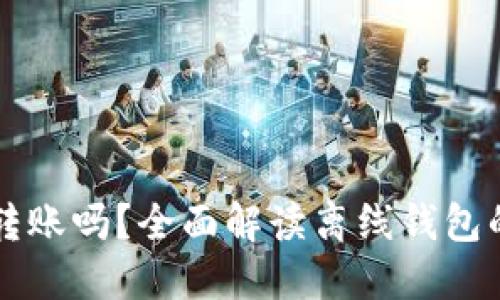 比特币离线钱包能转账吗?全面解读离线钱包的安全性与操作方法