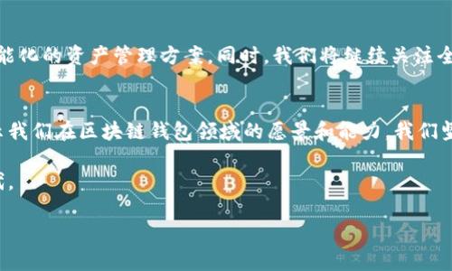    区块链钱包路演PPT：打造安全、便捷的钱包解决方案 / 

 guanjianci  区块链钱包, 钱包解决方案, 数字货币 /guanjianci 

前言：区块链钱包的重要性
随着数字货币和区块链技术的飞速发展，区块链钱包作为这一生态系统的核心组成部分，变得愈发重要。它不仅是用户存储、管理数字资产的工具，更是开发者和企业在区块链世界中交互、交易的重要桥梁。在这个背景下，我们的区块链钱包项目力求以安全和便捷为核心，构建一个能够满足广泛用户需求的数字资产管理解决方案。

区块链钱包的定义
区块链钱包是一个软件程序或硬件设备，用于存储用户的私钥，从而管理其区块链资产。它的主要功能是生成和验证交易，确保用户的资产安全。根据功能的不同，钱包可以分为热钱包、冷钱包以及硬件钱包等几种类型。每种钱包都有其独特的优势和适用场景。

市场需求分析
在当前的数字货币市场中，随着比特币、以太坊等主流数字资产的普及以及新兴项目的出现，用户对钱包的需求也在不断上升。通过对市场的深入分析，我们发现以下几点需求：
ul
    listrong安全性：/strong用户希望确保他们的资产不受黑客攻击或盗窃的威胁。/li
    listrong便捷性：/strong用户渴望能够快速、方便地进行交易，尤其是在移动设备上。/li
    listrong多功能性：/strong用户希望在一个平台上可以管理多种数字资产，甚至能够进行跨链交易。/li
/ul

我们的解决方案
为满足市场上日益增长的需求，我们设计了一款独特的区块链钱包。该钱包具备以下几大核心优势：
h41. 强大的安全性/h4
我们采用了多重加密算法，包括AES和RSA等，确保用户的私钥和交易信息得到有效保护。此外，钱包支持二步验证和生物识别功能，为用户提供额外的安全保障。

h42. 用户友好的界面/h4
在钱包的设计中，我们特别注重用户体验。无论是新手还是资深用户，都能够轻松上手。导航条清晰明了，功能模块合理分类，用户可以方便地进行资产管理和交易。

h43. 多种资产支持/h4
我们的钱包能够支持多种主流数字资产，用户只需在一个平台上即可管理所有的数字货币。此外，我们还计划在未来版本中加入对更多新兴资产的支持，以满足用户不断变化的需求。

竞争分析
在现有的市场中，尽管有多个区块链钱包已经占据了一定的市场份额，但我们的产品凭借以下优势脱颖而出：
ul
    listrong用户支持：/strong我们提供24/7的客服支持，用户遇到问题能够及时获得帮助。/li
    listrong持续的技术更新：/strong我们的开发团队会不断钱包功能，保持与市场需求的同步。/li
    listrong本地化服务：/strong为了满足全球用户的需求，我们将钱包本地化，支持多种语言，并根据地区特点提供定制化服务。/li
/ul

市场推广策略
为了有效推广我们的区块链钱包，我们计划采用以下几种市场策略：
h41. 社交媒体营销/h4
利用各大社交平台（如Twitter、Facebook、Instagram等）进行品牌宣传，吸引潜在用户的关注。通过发布有关区块链知识的内容，提升用户对我们的信任度。

h42. 线上线下活动/h4
组织线上研讨会和线下路演，邀请行业专家分享他们的见解，增强品牌知名度。同时，通过赠品和奖励吸引用户下载安装钱包。

h43. 合作伙伴关系/h4
与教育机构、平台服务商等建立合作关系，共同推广我们的区块链钱包。在这些合作中，我们将提供技术支持，帮助合作伙伴加强他们的服务能力。

未来的发展方向
展望未来，我们的区块链钱包将朝着更加智能化、个性化的方向发展。通过不断学习用户的习惯和需求，我们会逐步引入AI技术，为用户提供智能化的资产管理方案。同时，我们将继续关注全球区块链法规动态，确保我们的钱包始终合规运营。

结论
区块链钱包作为数字资产管理的重要工具，必将在未来的金融生态中发挥重要作用。通过本次路演，我们希望能为投资者、用户和合作伙伴展示我们在区块链钱包领域的愿景和能力。我们坚信，通过团队的努力和技术的进步，区块链的未来将更加美好。 

最后，感谢大家的观看和支持，期待与各位进一步交流我们项目的愿景与落地计划。通过共同的努力，我们将推动区块链钱包进入一个新的时代。

（注：以上内容为虚构示例，不代表任何真实项目）