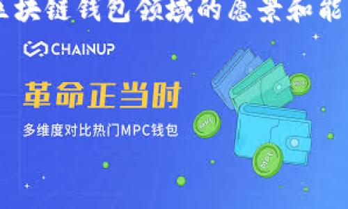    区块链钱包路演PPT：打造安全、便捷的钱包解决方案 / 

 guanjianci  区块链钱包, 钱包解决方案, 数字货币 /guanjianci 

前言：区块链钱包的重要性
随着数字货币和区块链技术的飞速发展，区块链钱包作为这一生态系统的核心组成部分，变得愈发重要。它不仅是用户存储、管理数字资产的工具，更是开发者和企业在区块链世界中交互、交易的重要桥梁。在这个背景下，我们的区块链钱包项目力求以安全和便捷为核心，构建一个能够满足广泛用户需求的数字资产管理解决方案。

区块链钱包的定义
区块链钱包是一个软件程序或硬件设备，用于存储用户的私钥，从而管理其区块链资产。它的主要功能是生成和验证交易，确保用户的资产安全。根据功能的不同，钱包可以分为热钱包、冷钱包以及硬件钱包等几种类型。每种钱包都有其独特的优势和适用场景。

市场需求分析
在当前的数字货币市场中，随着比特币、以太坊等主流数字资产的普及以及新兴项目的出现，用户对钱包的需求也在不断上升。通过对市场的深入分析，我们发现以下几点需求：
ul
    listrong安全性：/strong用户希望确保他们的资产不受黑客攻击或盗窃的威胁。/li
    listrong便捷性：/strong用户渴望能够快速、方便地进行交易，尤其是在移动设备上。/li
    listrong多功能性：/strong用户希望在一个平台上可以管理多种数字资产，甚至能够进行跨链交易。/li
/ul

我们的解决方案
为满足市场上日益增长的需求，我们设计了一款独特的区块链钱包。该钱包具备以下几大核心优势：
h41. 强大的安全性/h4
我们采用了多重加密算法，包括AES和RSA等，确保用户的私钥和交易信息得到有效保护。此外，钱包支持二步验证和生物识别功能，为用户提供额外的安全保障。

h42. 用户友好的界面/h4
在钱包的设计中，我们特别注重用户体验。无论是新手还是资深用户，都能够轻松上手。导航条清晰明了，功能模块合理分类，用户可以方便地进行资产管理和交易。

h43. 多种资产支持/h4
我们的钱包能够支持多种主流数字资产，用户只需在一个平台上即可管理所有的数字货币。此外，我们还计划在未来版本中加入对更多新兴资产的支持，以满足用户不断变化的需求。

竞争分析
在现有的市场中，尽管有多个区块链钱包已经占据了一定的市场份额，但我们的产品凭借以下优势脱颖而出：
ul
    listrong用户支持：/strong我们提供24/7的客服支持，用户遇到问题能够及时获得帮助。/li
    listrong持续的技术更新：/strong我们的开发团队会不断钱包功能，保持与市场需求的同步。/li
    listrong本地化服务：/strong为了满足全球用户的需求，我们将钱包本地化，支持多种语言，并根据地区特点提供定制化服务。/li
/ul

市场推广策略
为了有效推广我们的区块链钱包，我们计划采用以下几种市场策略：
h41. 社交媒体营销/h4
利用各大社交平台（如Twitter、Facebook、Instagram等）进行品牌宣传，吸引潜在用户的关注。通过发布有关区块链知识的内容，提升用户对我们的信任度。

h42. 线上线下活动/h4
组织线上研讨会和线下路演，邀请行业专家分享他们的见解，增强品牌知名度。同时，通过赠品和奖励吸引用户下载安装钱包。

h43. 合作伙伴关系/h4
与教育机构、平台服务商等建立合作关系，共同推广我们的区块链钱包。在这些合作中，我们将提供技术支持，帮助合作伙伴加强他们的服务能力。

未来的发展方向
展望未来，我们的区块链钱包将朝着更加智能化、个性化的方向发展。通过不断学习用户的习惯和需求，我们会逐步引入AI技术，为用户提供智能化的资产管理方案。同时，我们将继续关注全球区块链法规动态，确保我们的钱包始终合规运营。

结论
区块链钱包作为数字资产管理的重要工具，必将在未来的金融生态中发挥重要作用。通过本次路演，我们希望能为投资者、用户和合作伙伴展示我们在区块链钱包领域的愿景和能力。我们坚信，通过团队的努力和技术的进步，区块链的未来将更加美好。 

最后，感谢大家的观看和支持，期待与各位进一步交流我们项目的愿景与落地计划。通过共同的努力，我们将推动区块链钱包进入一个新的时代。

（注：以上内容为虚构示例，不代表任何真实项目）