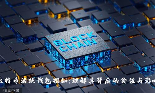 比特币活跃钱包揭秘:理解其背后的价值与影响