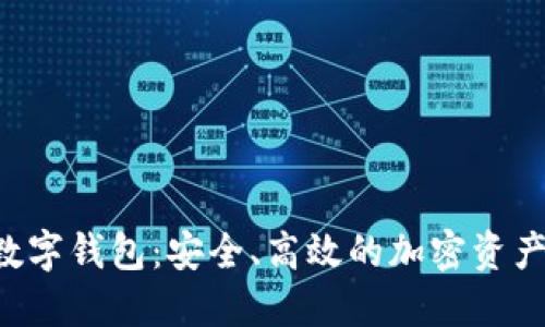 Wincoin数字钱包：安全、高效的加密资产管理工具