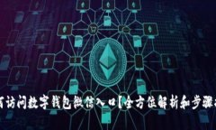 如何访问数字钱包微信入口？全方位解析和步骤