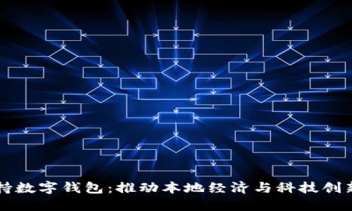 包头市全面支持数字钱包:推动本地经济与科技创新的双重驱动力