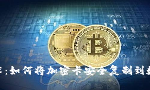 NFC技术:如何将加密卡安全复制到数字钱包