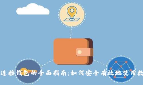 区块链连接钱包的全面指南:如何安全有效地使用数字钱包