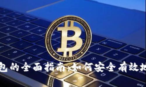 区块链连接钱包的全面指南:如何安全有效地使用数字钱包