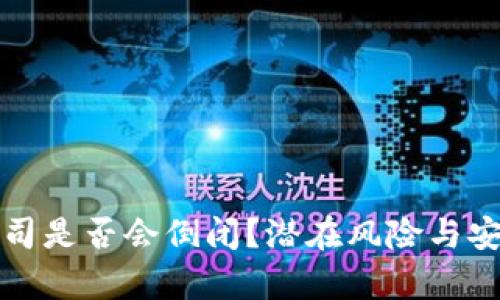 加密钱包公司是否会倒闭?潜在风险与安全保障分析