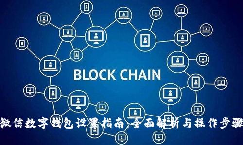 微信数字钱包设置指南:全面解析与操作步骤
