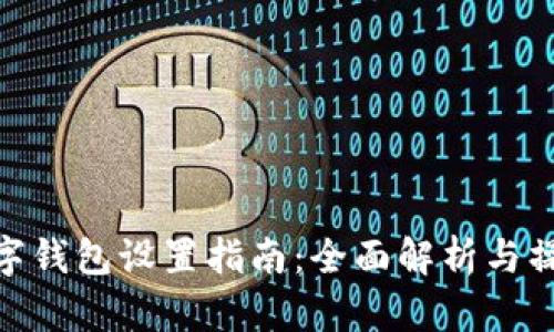 微信数字钱包设置指南:全面解析与操作步骤