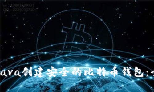 如何使用Java创建安全的比特币钱包:全方位指南
