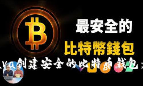 如何使用Java创建安全的比特币钱包:全方位指南