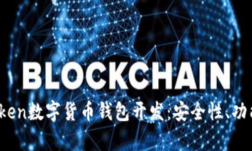 全面解析VToken数字货币钱包开发：安全性、功能与市场前景