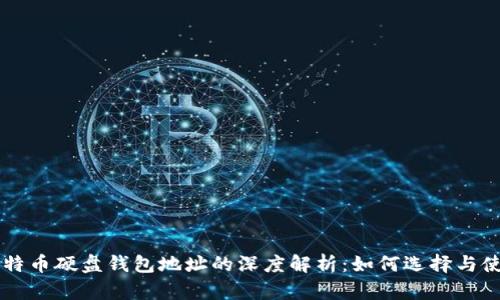 比特币硬盘钱包地址的深度解析:如何选择与使用