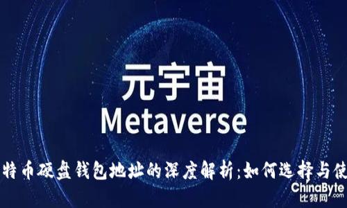 比特币硬盘钱包地址的深度解析:如何选择与使用