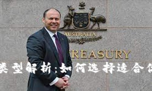 区块链常见钱包类型解析:如何选择适合你的数字资产钱包