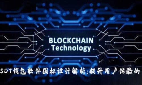 优秀的USDT钱包软件图标设计解析：提升用户体验的关键元素