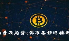 数字钱包未来的普及趋势：你准备好迎接无现金