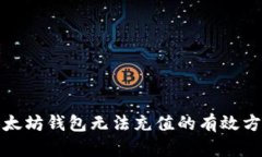 解决以太坊钱包无法充值的有效方法揭秘