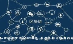 如何安全下载USDT钱包:最佳选择与实用指南
