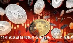 iOS开发区块链钱包的全面指南:从入门到进阶