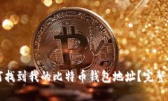 如何找到我的比特币钱包地址?完整指南