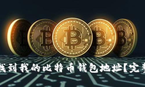 如何找到我的比特币钱包地址?完整指南