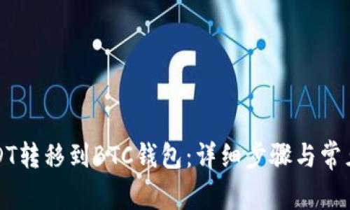如何将USDT转移到BTC钱包:详细步骤与常见问题解答