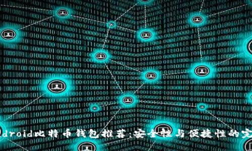 最佳Android比特币钱包推荐：安全性与便捷性的完美结合