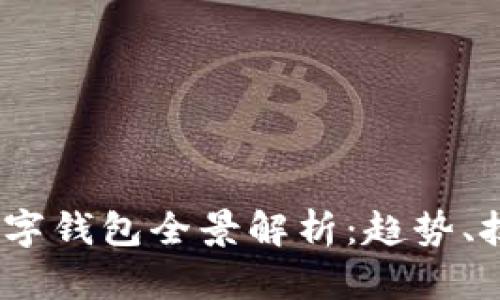 2023年大陆数字钱包全景解析:趋势、技术与用户体验