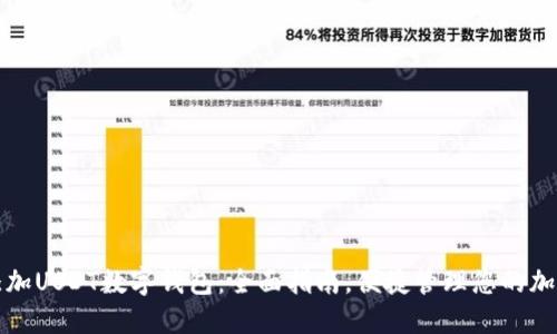 如何添加USDT数字钱包:全面指南,便捷管理您的加密资产