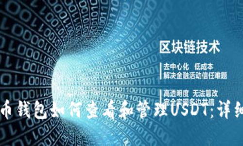 比特币钱包如何查看和管理USDT:详细指南
