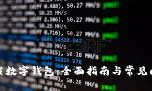 如何下载数字钱包:全面指南与常见问题解答