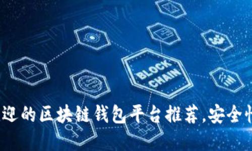 2023年最受欢迎的区块链钱包平台推荐，安全性与便捷性并重