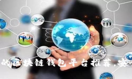 2023年最受欢迎的区块链钱包平台推荐，安全性与便捷性并重