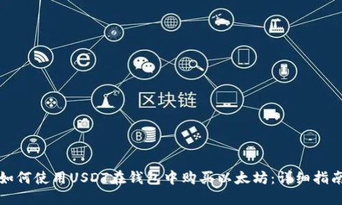 如何使用USDT在钱包中购买以太坊：详细指南
