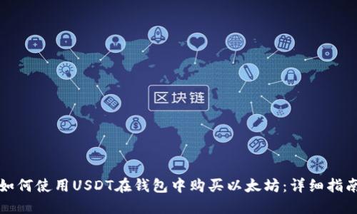 如何使用USDT在钱包中购买以太坊：详细指南