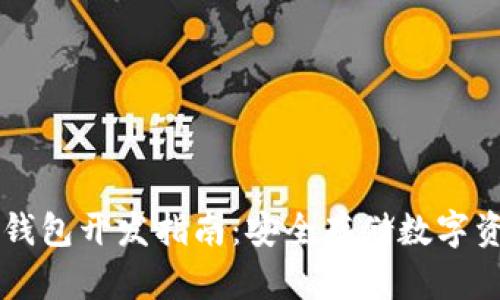 区块链钱包冷钱包开发指南:安全存储数字资产的最佳实践