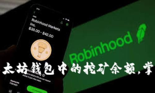 如何查看以太坊钱包中的挖矿余额，掌握资产动态