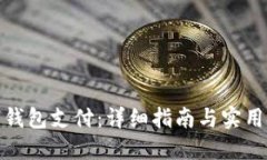数字钱包支付：详细指南与实用技巧