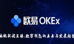 央视新闻直播：数字钱包的未来与发展趋势