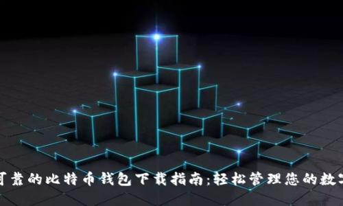 安全可靠的比特币钱包下载指南:轻松管理您的数字资产