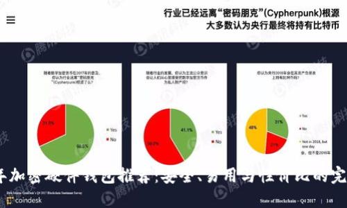 2023年加密硬件钱包推荐:安全、易用与性价比的完美结合