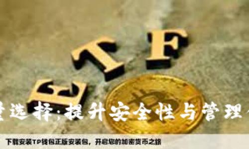 比特币钱包的数量选择：提升安全性与管理便利性的最佳实践